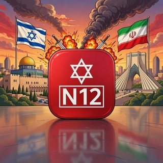 Avatar del canal de Telegram "צ'אט הכתבים בלייב N12news" @n12live