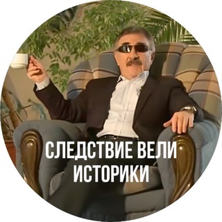 Аватар Телеграм канала "Никита Равич | История ЕГЭ 2028 Умскул | Следствие вели историки" @+gPgsYQosa7owZWUy