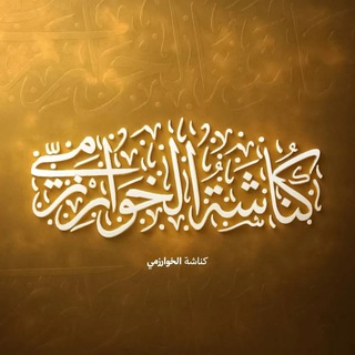 Аватар Телеграм каналу "كُناشَةُ الخُوارِزْمِيّ" @atharikunnasha