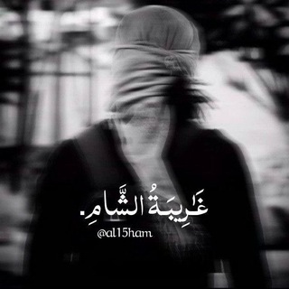 غَـٰرِيبَـةُ الشَّامِ - TgScanner