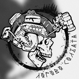 Avatar of Telegram channel "ЛОГОВО СОЛДАТА" @logovosoldata_z