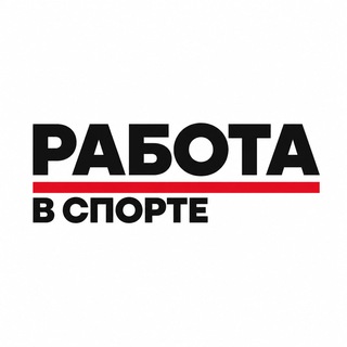 Аватар Телеграм канала "Работа в спорте" @rabotavsporteru