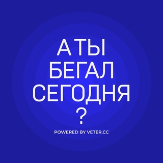 Аватар Телеграм каналу "А ты бегал сегодня?" @veterrunning