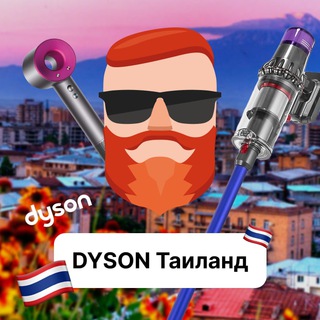 Таиланд — Дайсон, Dyson. Чат TravelAsk - TgScanner