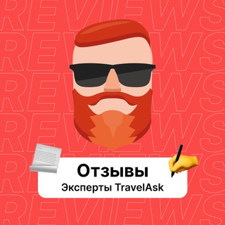 Аватар Телеграм канала "Отзывы. Эксперты TravelAsk" @+yBVVBcB6tYxkMmYy