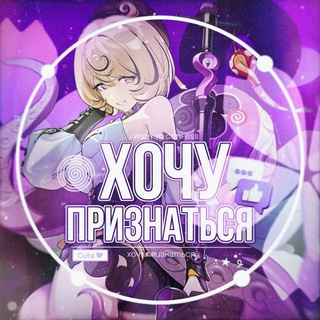Аватар Телеграм канала "ХОЧУ ПРИЗНАТЬСЯ КФ | ПЕРЕХОДНИК" @hpconf