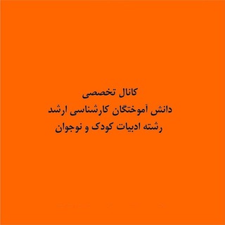 Аватар Телеграм каналу "‌‌‌ ادبیات تخصصی ‌کودک و نوجوان" @henarpub_ir
