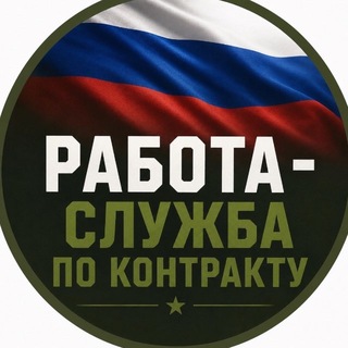 РАБОТА - Служба по контракту - TgScanner