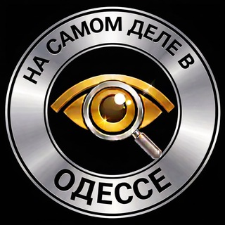 Аватар Телеграм канала "На самом деле в Одессе Chat" @+_rcavjDG4gQzYTMy