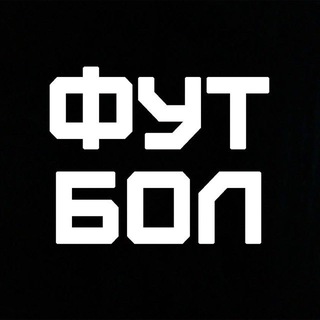 Avatar of Telegram channel "ФУТБОЛ" @qpytbol
