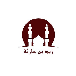 Аватар Телеграм каналу "قناة جامع زيد بن حارثة🕌" @j_zayd1l