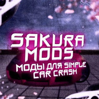 Моды Simple Car Crash | SAKURA - TgScanner