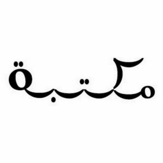 Avatar of Telegram channel "مكتبة سُرَ مَن قَرأ" @soramnqraa