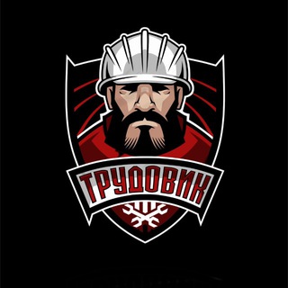 Хоккейный клуб «Трудовик»🏒🛠 - TgScanner