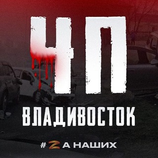 ЧП ВЛАДИВОСТОКА НОВОСТИ - TgScanner