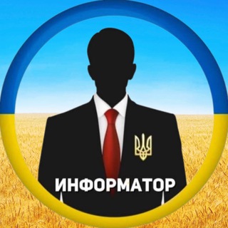 Аватар Телеграм канала "Информатор Украина" @ukrinformator