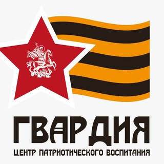 Аватар Телеграм канала "АНО ЦПВ "ГВАРДИЯ"" @cpvgvardiy