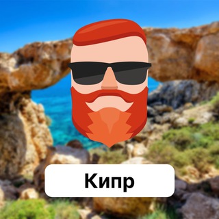 Аватар Телеграм канала "Кипр 🇨🇾 Чат TravelAsk" @+lu6a_O7eITEwMmEy