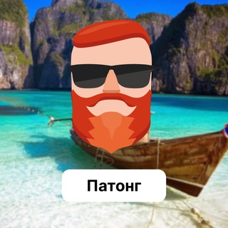 Аватар Телеграм канала "Патонг 🇹🇭 Чат TravelAsk" @+g3A-_hOClJU5ZWYy