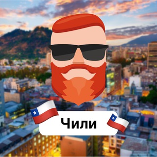 Чили 🇨🇱 Чат TravelAsk - TgScanner