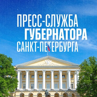 Аватар Телеграм канала "Петербург - Пресс-служба" @smolnypress