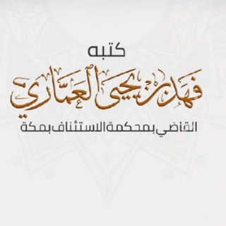 كتب الشيخ فهد العماري - TgScanner