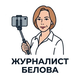 Аватар Телеграм канала "ЖУРНАЛИСТ Белова" @belosvetsovet1