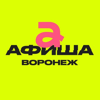 Аватар Телеграм каналу "Афиша Воронежа | Куда сходить?" @afisha_36