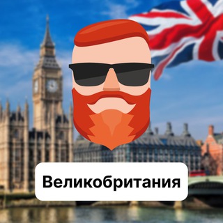 Великобритания 🇬🇧 Чат TravelAsk - TgScanner