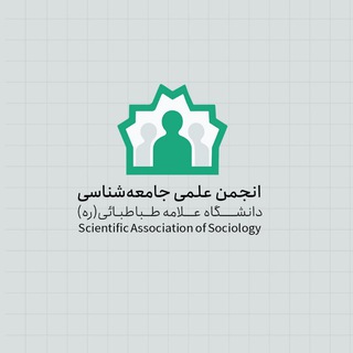 "انجمن علمی جامعه‌شناسی علامه‌طباطبایی" @atusociology Telegram арнасының аватары