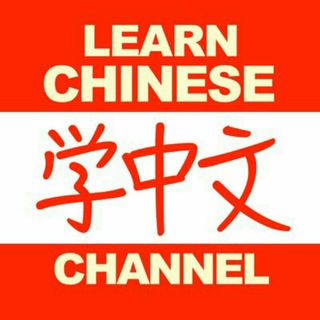 Аватар Телеграм канала "Learn Chinese Mandarin" @learn_mandarin