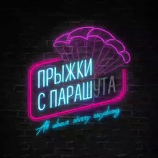 Аватар Телеграм канала "Прыжки с параш" @parashtroopers