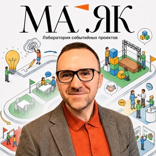 Аватар Телеграм каналу "Ма.Як Лаборатория событийных проектов" @maximalevent