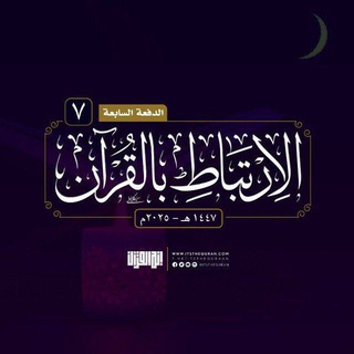 برنامج الارتباط بالقرآن | 1447 هـ | الدفعة السابعة - TgScanner