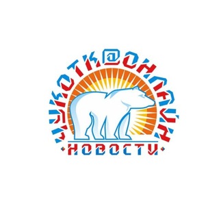 Telegram频道 "ЧукоткаОнлайн. Все новости Чукотки" @chukotkaonline_news 的头像