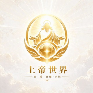 Telegram频道 "上帝世界" @godworldcom1 的头像