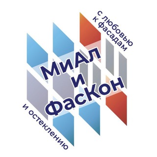 Аватар Телеграм канала "МиАл и ФасКон. Фасады и Остекление" @mialfas