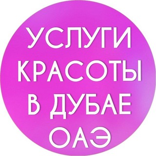Аватар Телеграм каналу "Дубай женский чат" @uslugi_krasoty_dubai