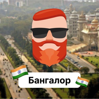 Аватар Телеграм канала "Бангалор 🇮🇳 Чат TravelAsk" @+u_TP_tiWSYQ3N2U6