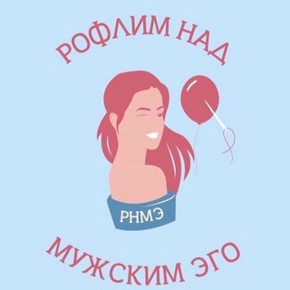 РНМЭ/Рофлим над мужским эго - TgScanner