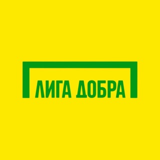 Аватар Телеграм канала "Лига Добра" @liga_dobra_official