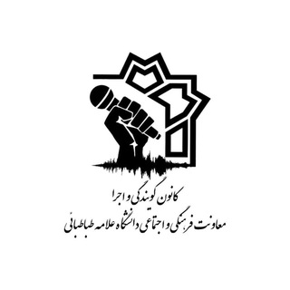 Avatar del canal de Telegram "کانون گویندگی و اجرا | دانشگاه علامه طباطبائی" @gooyandegivaejra