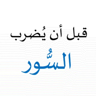 مسابقة قبل أن يُضرب السور - TgScanner