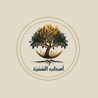 أصحاب السَّمُرَة القناة العامّة - TgScanner