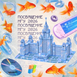 Аватар Телеграм канала "Посвящение первокурсников МГУ" @studmsu