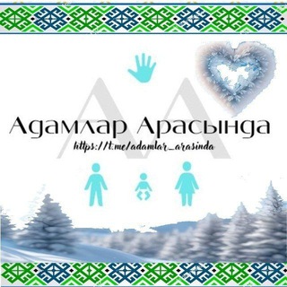 АДАМЛАР АРАСЫНДА🫂 - TgScanner