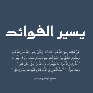 Аватар Телеграм канала "يسير الفوائد" @yseralfwayd
