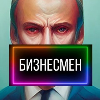 Avatar of Telegram channel "channel_businessman" @channel_businessman