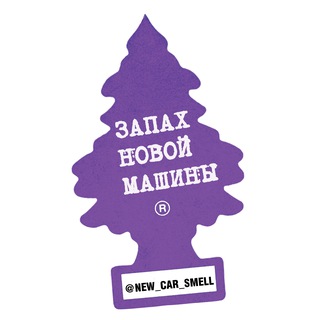 Telegram频道 "Запах новой машины" @new_car_smell 的头像