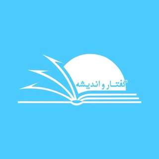 Аватар Телеграм канала "نشست‌های گفتار و انديشه" @goftar_andisheh